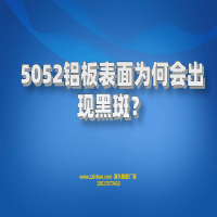 5052鋁板表面為何會出現黑斑？