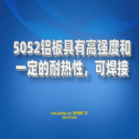 5052鋁板具有高強度和建議的耐熱性，可焊接