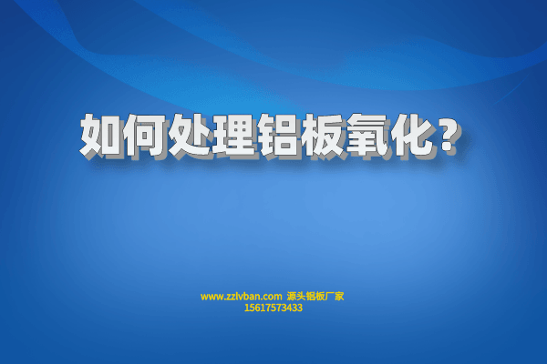 如何處理鋁板氧化？