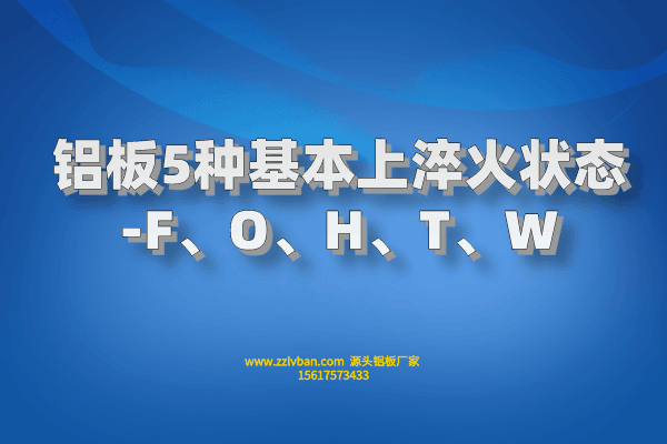 鋁板5種基本上淬火狀態(tài)-F、O、H、T、W