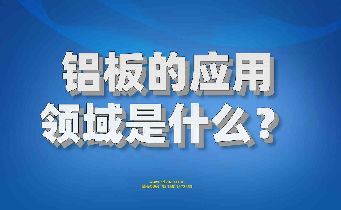 鋁板的應(yīng)用領(lǐng)域是什么？