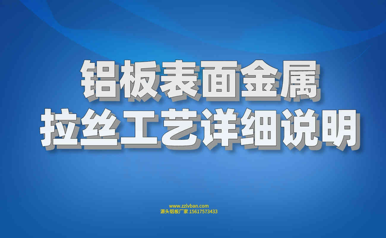鋁板表面金屬拉絲工藝詳細(xì)說明