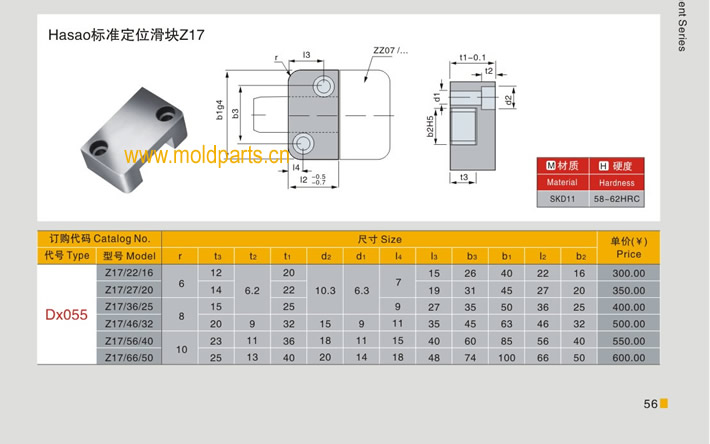 東莞大翔模具配件有限公司專業(yè)生產(chǎn)Hasco標(biāo)準(zhǔn)定位滑塊Z17，Hasco標(biāo)準(zhǔn)定位滑塊Z17的材質(zhì)、熱處理、硬度、標(biāo)準(zhǔn)、型號(hào)等詳情說明和介紹，您可以通過本頁面下單留言或者發(fā)送詢/報(bào)價(jià)