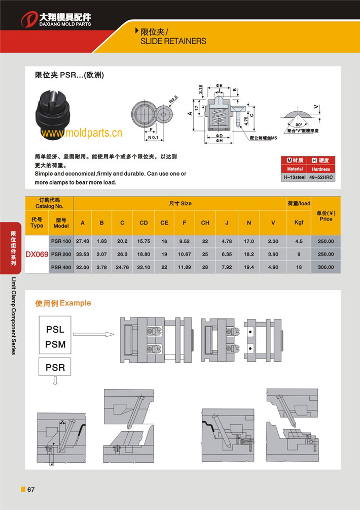 東莞大翔模具配件有限公司專業(yè)生產(chǎn)DME標(biāo)準(zhǔn)PSR限位夾，DME標(biāo)準(zhǔn)PSR限位夾的材質(zhì)、熱處理、硬度、標(biāo)準(zhǔn)、型號(hào)等詳情說明和介紹，您可以通過本頁面下單留言或者發(fā)送詢/報(bào)價(jià)