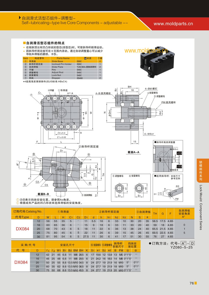 東莞大翔模具配件有限公司專業(yè)生產(chǎn)自潤(rùn)滑式活型芯組件(調(diào)整型)，自潤(rùn)滑式活型芯組件(調(diào)整型)的材質(zhì)、熱處理、硬度、標(biāo)準(zhǔn)、型號(hào)等詳情說明和介紹，您可以通過本頁面下單留言或者發(fā)送詢/報(bào)價(jià)