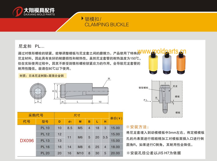 東莞大翔模具配件有限公司專業(yè)代理日本臺灣標(biāo)準(zhǔn)尼龍扣，日本臺灣標(biāo)準(zhǔn)尼龍扣的品牌、參數(shù)、廠家、產(chǎn)地等詳情說明和介紹，您可以通過本頁面下單留言或者發(fā)送詢/報價。