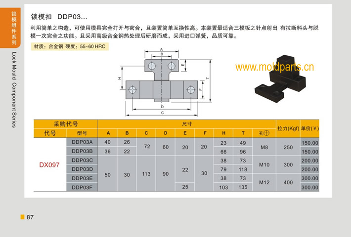 東莞大翔模具配件有限公司專業(yè)生產(chǎn)臺灣標準鎖?？跠TP03，臺灣標準鎖模扣DTP03的材質(zhì)、熱處理、硬度、標準、型號等詳情說明和介紹，您可以通過本頁面下單留言或者發(fā)送詢/報價