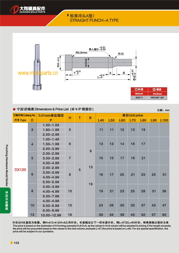 東莞大翔模具配件有限公司專業(yè)生產(chǎn)A型沖頭，A型沖頭的材質(zhì)、熱處理、硬度、標(biāo)準(zhǔn)、型號(hào)等詳情說明和介紹，您可以通過本頁面下單留言或者發(fā)送詢/報(bào)價(jià)