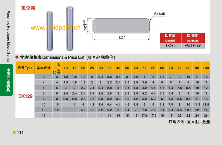 東莞大翔模具配件有限公司專業(yè)生產(chǎn)定位銷，定位銷的材質(zhì)、熱處理、硬度、標(biāo)準(zhǔn)、型號等詳情說明和介紹，您可以通過本頁面下單留言或者發(fā)送詢/報價