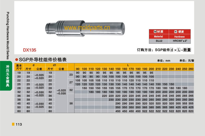 東莞大翔模具配件有限公司專業(yè)生產(chǎn)冷沖模SGP外導(dǎo)柱組件，冷沖模SGP外導(dǎo)柱組件的材質(zhì)、熱處理、硬度、標(biāo)準(zhǔn)、型號(hào)等詳情說(shuō)明和介紹，您可以通過(guò)本頁(yè)面下單留言或者發(fā)送詢/報(bào)價(jià)