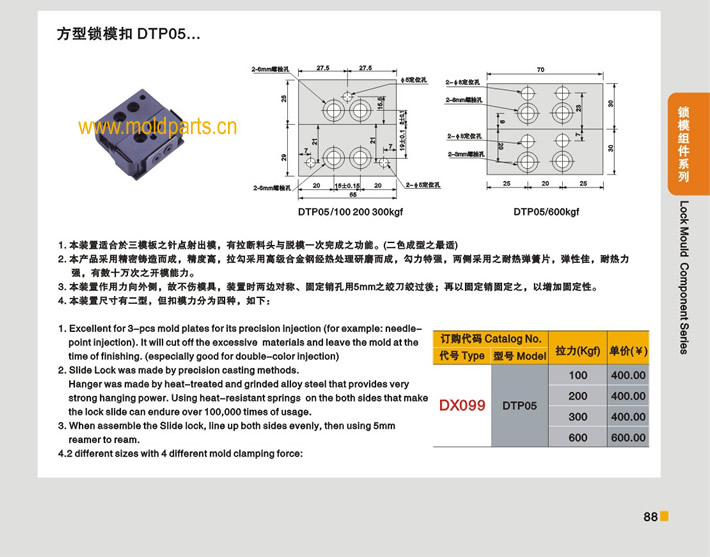 東莞大翔模具配件有限公司專業(yè)生產(chǎn)臺(tái)灣標(biāo)準(zhǔn)方型鎖模扣DTP05，臺(tái)灣標(biāo)準(zhǔn)方型鎖?？跠TP05的材質(zhì)、熱處理、硬度、標(biāo)準(zhǔn)、型號(hào)等詳情說(shuō)明和介紹，您可以通過(guò)本頁(yè)面下單留言或者發(fā)送詢/報(bào)價(jià)