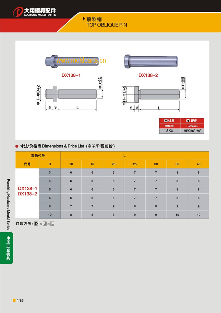 東莞大翔模具配件有限公司專業(yè)生產(chǎn)頂料銷，頂料銷的材質、熱處理、硬度、標準、型號等詳情說明和介紹，您可以通過本頁面下單留言或者發(fā)送詢/報價